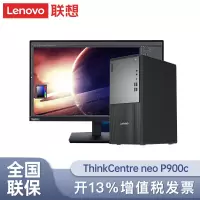 联想Thinkpad(ThinkCentre)P900c设计师游戏台式电脑主机 (酷睿14代i7-14700 16G内存 1T固态 集成显卡 Win11)+23.8英寸显示器