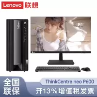 联想Thinkpad ThinkCentre neo P600 商用设计师游戏台式电脑主机 (英特尔酷睿i5-13400 16G 512G RTX3050-8G)27英寸显示器