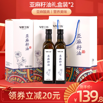 [高端礼盒]戈壁工坊亚麻籽油500mlx2瓶礼盒装一级冷榨食用油 送礼佳选