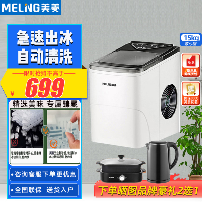 美菱(MELING)MZB-15Y9 15kg家用小型9格制冰机 迷你全自动制冰机 小功率圆冰 冰块厚度可调