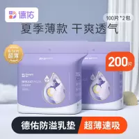 德佑防溢乳垫哺乳期溢乳垫一次性哺乳垫超薄透气奶垫夏季2包*100片