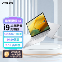 华硕(ASUS)灵耀14 13代酷睿I9-13900H 16G 1TB OLED 2.5K 冰川银 核显超轻薄14英寸超轻薄高色域商务办公高性能金属机身笔记本电脑