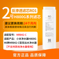 小米净水器家用净水机滤芯 反渗透滤芯RO1 深层净化 APP提醒 适用于小米净水器H800G