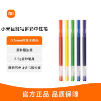 小米巨能写多彩中性笔5支装0.5mm办公签字笔考试学生用子弹头笔芯米家签字笔文具用品彩色中性笔
