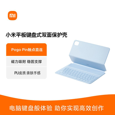 Xiaomi/小米平板键盘式双面保护壳小米平板5/5 Pro原装配件 晴空蓝