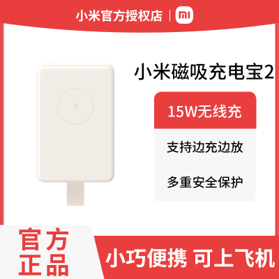 小米磁吸充电宝2 6000mAh 15W 可上飞机大容量无线快充 苹果Qi2认证 安全便携 边充边用 移动电源 瓷白