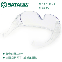 世达(SATA)YF0103 工具防护眼镜护目镜 亚洲款访客眼镜 不防雾