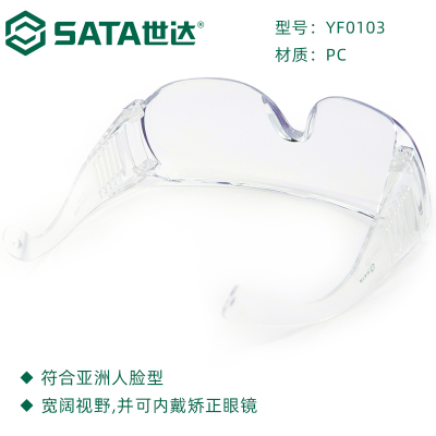 世达(SATA)YF0104 工具防护眼镜护目镜 亚洲款访客眼镜 防雾