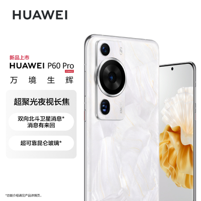HUAWEI P60 Pro 256GB 洛可可白 昆仑玻璃版 88W有线超级快充 移动联通电信全网通手机(含快充套装)