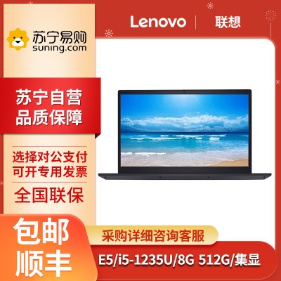 联想(Lenovo) 昭阳E5-IAP I5-1235U 8G 512G 集成显卡 15.6英寸 窄边框 全高清屏 轻薄便携 商务办公 笔记本电脑