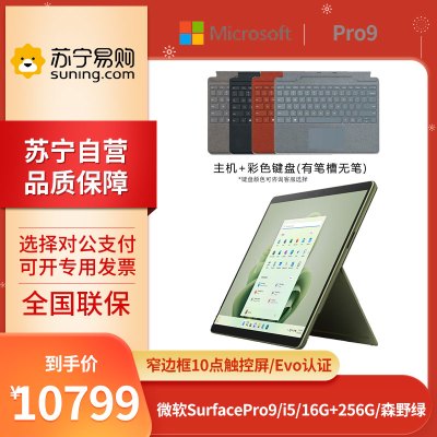 微软Surface Pro 9 i5-1235U 16G+256G 13英寸 二合一学生平板笔记本电脑 森野绿 +键盘