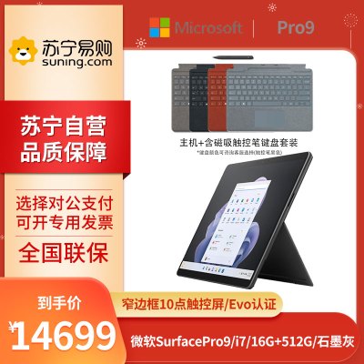 微软Surface Pro 9 i7-1255U 16G+512G 13英寸 二合一学生平板笔记本电脑 石墨灰 +键盘+触控笔