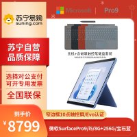 微软Surface Pro 9 i5-1235U 8G+256G 13英寸 二合一学生平板笔记本电脑 宝石蓝 +键盘+触控笔