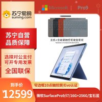 微软Surface Pro 9 i7-1255U 16G+256G 13英寸 二合一学生平板笔记本电脑 宝石蓝 +键盘+触控笔