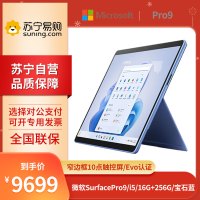 微软Surface Pro 9 i5-1235U 16G+256G 13英寸 二合一学生平板笔记本电脑 宝石蓝