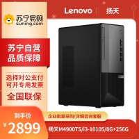 联想(Lenovo) 扬天M4900TS i3-10105 8G+256G 集显 高性能台式机商用办公电脑主机 无显示器