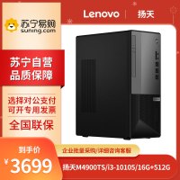 联想(Lenovo) 扬天M4900TS i3-10105 16G+512G 集显 高性能台式机商用办公电脑主机 无显示器 定制版