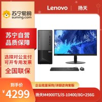 联想(Lenovo) 扬天M4900TS i5-10400 8G+256G 集显 高性能台式机商用办公电脑主机 +21.5英寸显示器 定制版