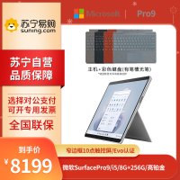 微软Surface Pro 9 i5-1235U 8G+256G 13英寸 二合一学生平板笔记本电脑 亮铂金 +键盘
