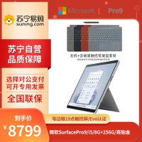 微软Surface Pro 9 i5-1235U 8G+256G 13英寸 二合一学生平板笔记本电脑 亮铂金 +键盘+触控笔