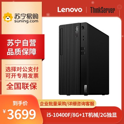 联想(Lenovo) ThinkCentre E77S I5-10400F 8G+1T机械 2G独显 简约小巧商务税控办公家庭娱乐台式机主机电脑