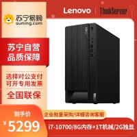 联想(Lenovo) ThinkCentre E97S I7-10700 8G+1T机械 2G独显 简约小巧商务税控办公家庭娱乐台式机主机电脑