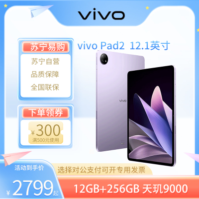 vivo Pad2 平板电脑 12GB+256GB 星云紫 12.1英寸超大屏幕 144Hz超感原色屏 天玑9000旗舰芯片 10000mAh电池