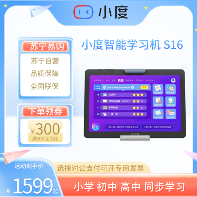 小度学习机 S16(4G+256GB)10.1英寸平板 家教机 点读机 早教机 小学初中高中同步学习