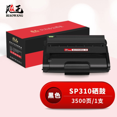 飚王SP310硒鼓 适用理光SP310C/310DN/310SFN/312DNw/312SFNw