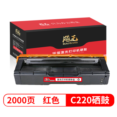 飚王C220红色硒鼓 适用理光SPC220N/220S/221N/221SF/220DN/222SF