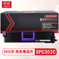 京贤SPC352C蓝色粉盒适用理光Ricoh SP C352DN