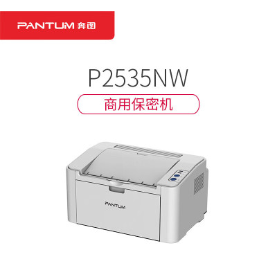 奔图(PANTUM)商用保密系列 P2535NW 黑白激光打印机 无线网络