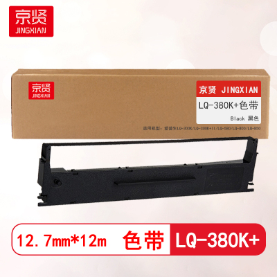 京贤LQ-380K+黑色色带C13S015509 适用爱普生LQ-300K/LQ-300K+II/LQ-580