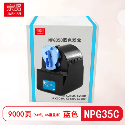 京贤NPG35C蓝色粉盒适用佳能CANON IR/C2880/3080/3580/2550/3380复印机粉盒