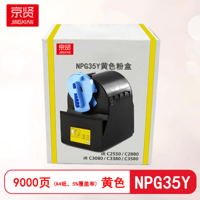 京贤NPG35Y黄色粉盒适用佳能CANON IR/C2880/3080/3580/2550/3380复印机粉盒