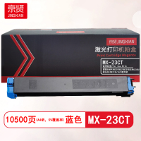 京贤MX-23CT蓝色粉盒 适用夏普SHARP MX2018UC/MX2318UC/MX2338/MX2638/MX3138/3618复印机