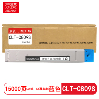 京贤CLT-C809S蓝色粉盒适用三星Samsung S CLX-9201ND/9201NA/9251ND/9251NA