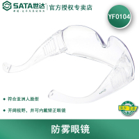 世达(SATA) YF0102 护目镜 (单位:副)