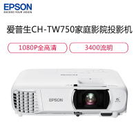 爱普生 (EPSON) CH-TW750 商务办公会议投影机 (包含100寸幕布+安装 3400流明 )内置无线