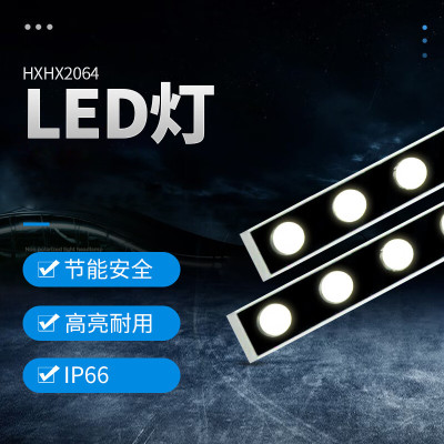 HXHX 2064 24W、IP66、DC24V、3000K、LED LED灯