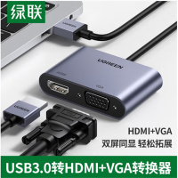 绿联 深空灰20518 USB3.0转HDMI/VGA转换器 笔记本外置显卡电脑连接电视投影仪同屏扩展转接头线