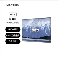 MAXHUB智能会议平板86英寸V6经典款CF86MA 远程视频会议高清显示屏 86英寸CF86MA+i5核显 纯PC