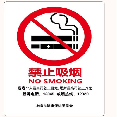 亚克力标识 禁止吸烟提标识牌贴 竖款 上海版 20*30cm