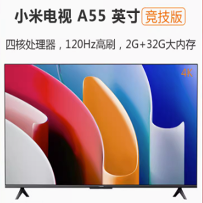 小米 电视A55英寸竞技版4K高清120Hz高刷智能网络平板液晶电视