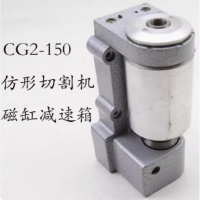 仿形切减速箱磁缸总成 CG2-150 货期15天