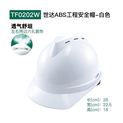 世达 TF0202W V顶ABS标准安全帽 白色