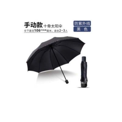 定制款十骨折叠晴雨伞手动款 106±2cm 10把/包