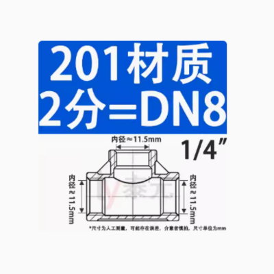 201不锈钢内丝三通 DN8 2分 1/4" 起订量10件