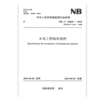 《水电工程验收规程》(NB/T35048-2015)