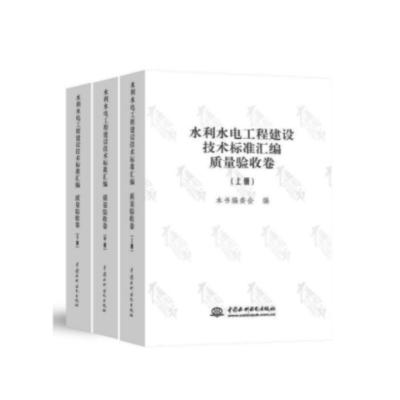 《水利水电工程建设技术标准汇编质量验收卷(全3册)》(中国水利水电出版社)